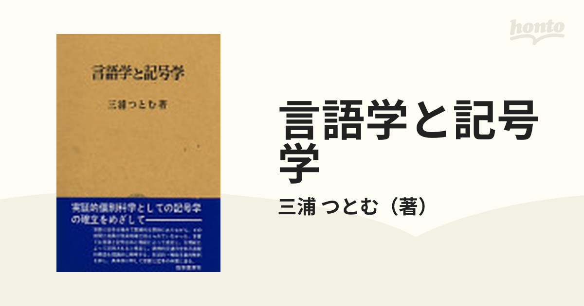 言語学と記号学の通販/三浦 つとむ - 紙の本：honto本の通販ストア