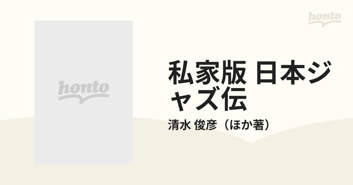 私家版 日本ジャズ伝 モカンボセッションから冷し中華祭りまで