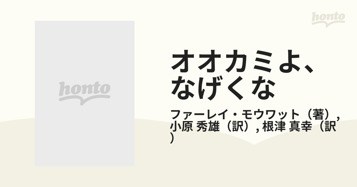 オオカミよ、なげくな