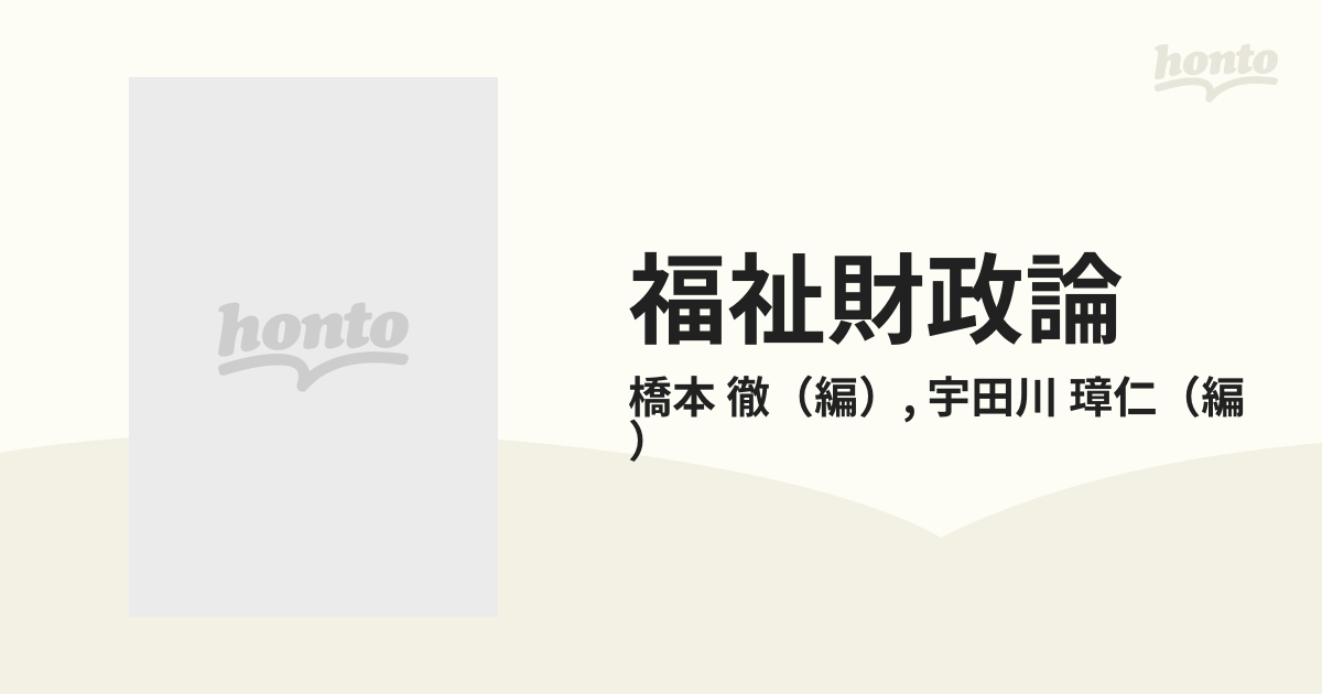 福祉財政論の通販/橋本 徹/宇田川 璋仁 - 紙の本：honto本の通販ストア