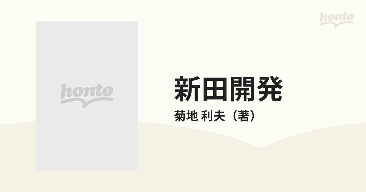 新田開発 改訂増補 正の通販/菊地 利夫 - 紙の本：honto本の通販ストア