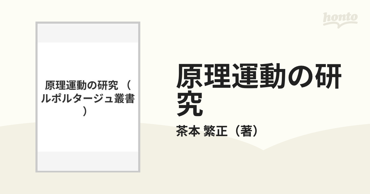 原理運動の研究の通販/茶本 繁正 - 紙の本：honto本の通販ストア