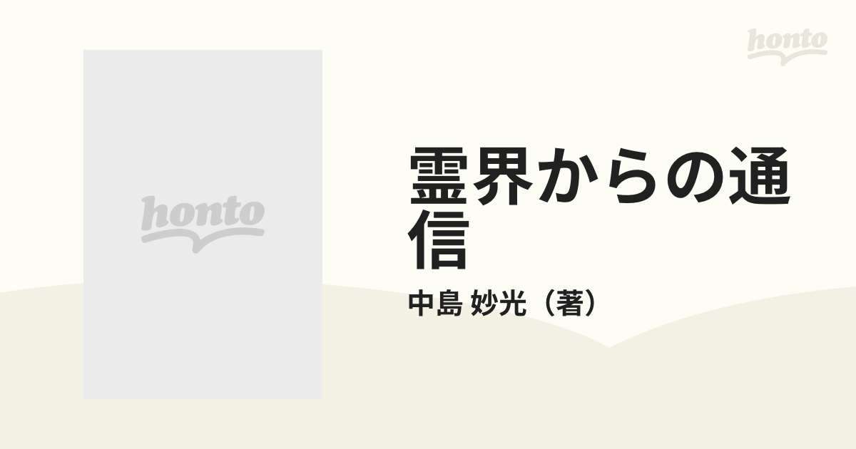 霊界からの通信 死霊・生霊・因縁のなぞ