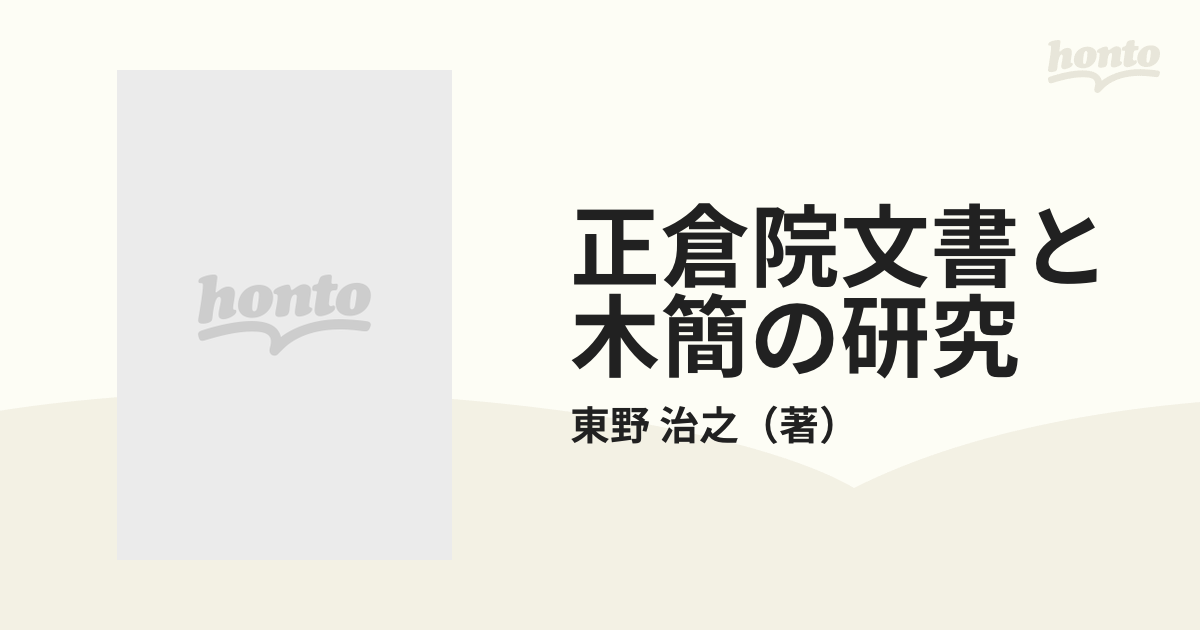 正倉院文書と木簡の研究