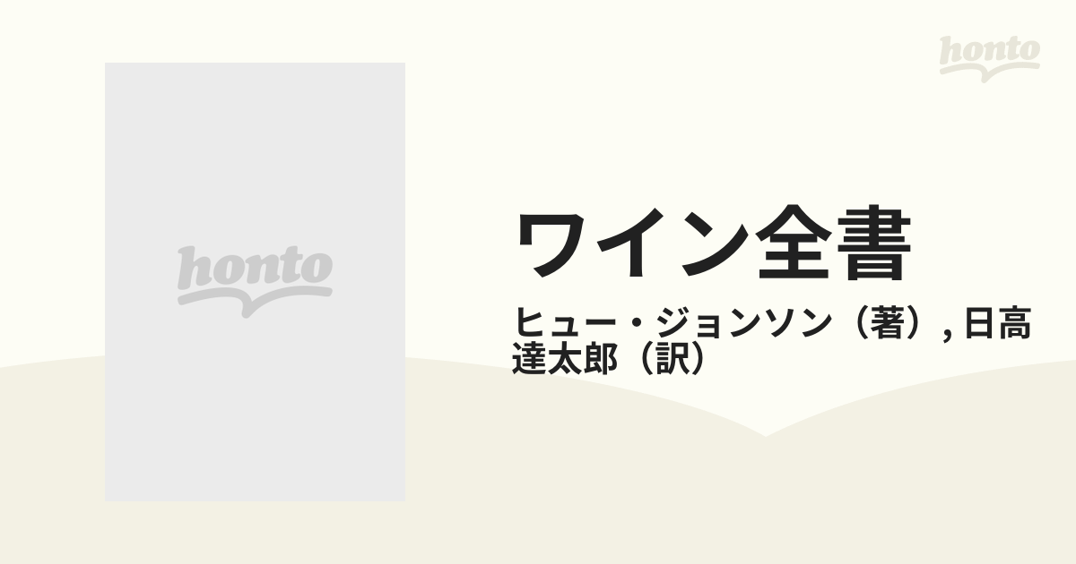 ワイン全書 カラー版の通販/ヒュー・ジョンソン/日高 達太郎 - 紙の本 