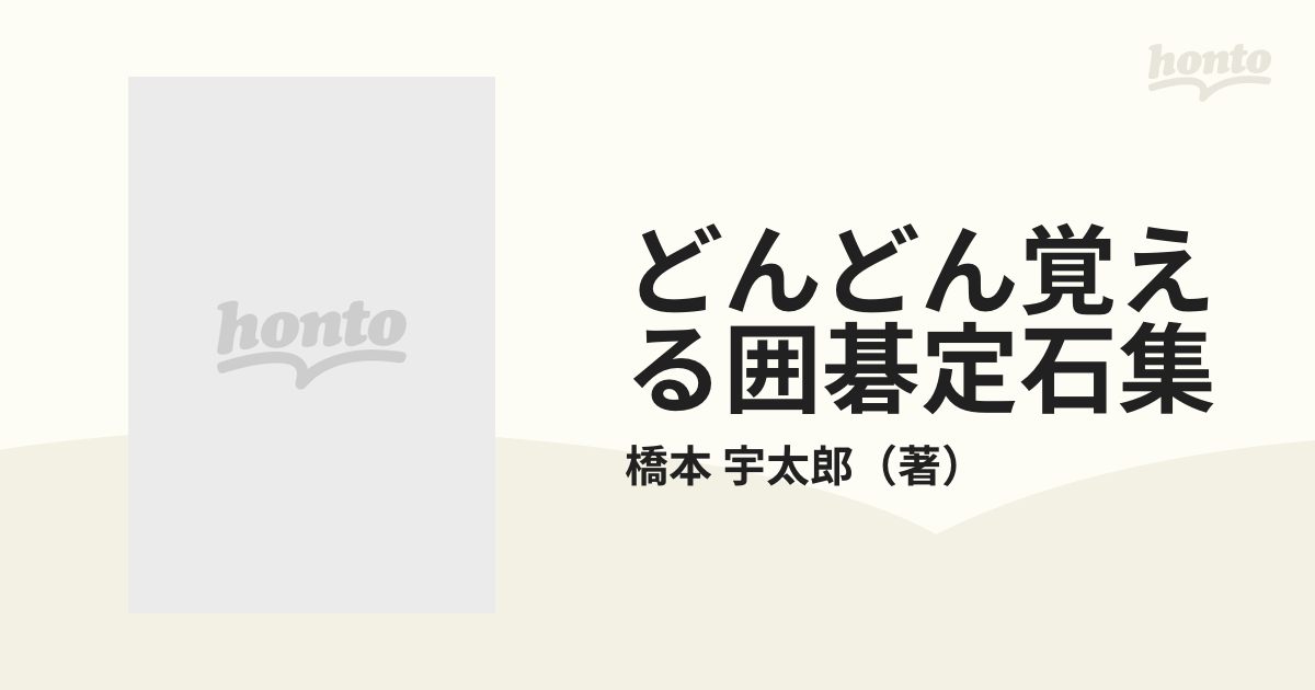 どんどん覚える囲碁定石集の通販/橋本 宇太郎 - 紙の本：honto本の通販