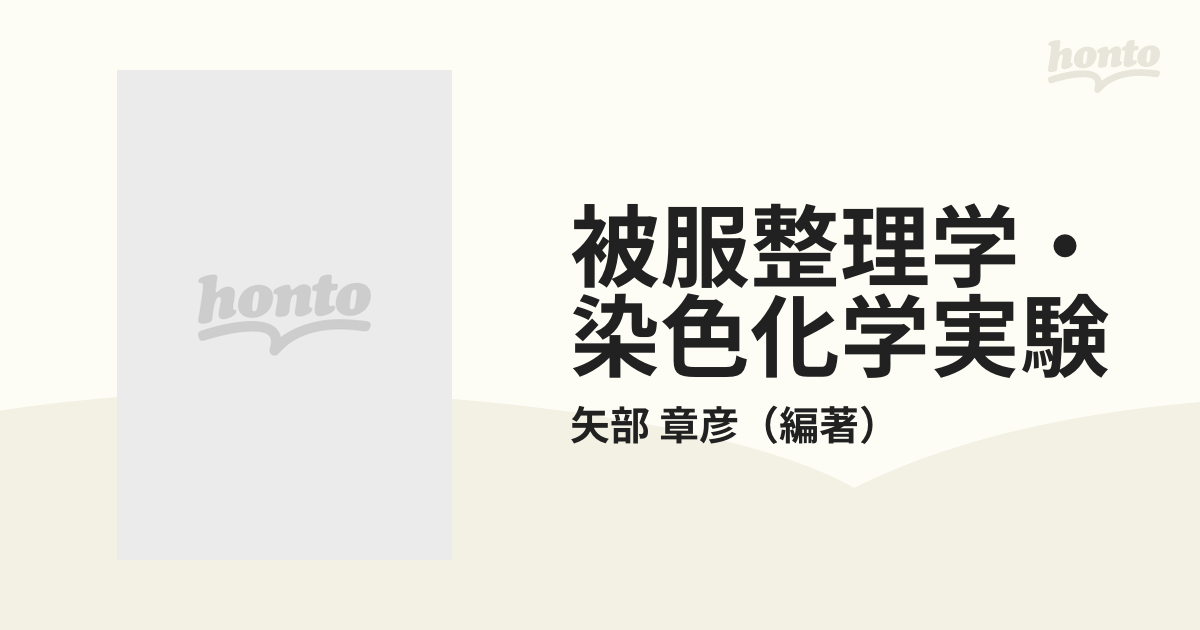 被服整理学・染色化学実験の通販/矢部 章彦 - 紙の本：honto本の