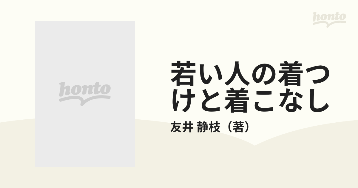 若い人の着つけと着こなしの通販/友井 静枝 - 紙の本：honto本の通販ストア