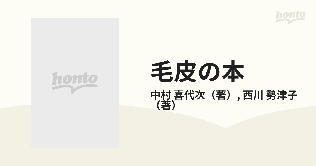 毛皮の本　中村喜代次　西川勢津子