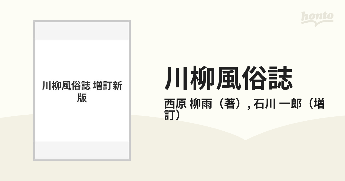 川柳風俗誌 増訂新版の通販/西原 柳雨/石川 一郎 - 小説：honto本の