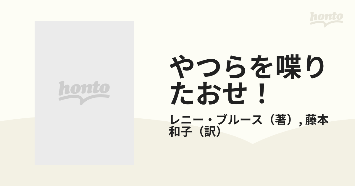 やつらを喋りたおせ！ レニー・ブルース自伝の通販/レニー・ブルース 