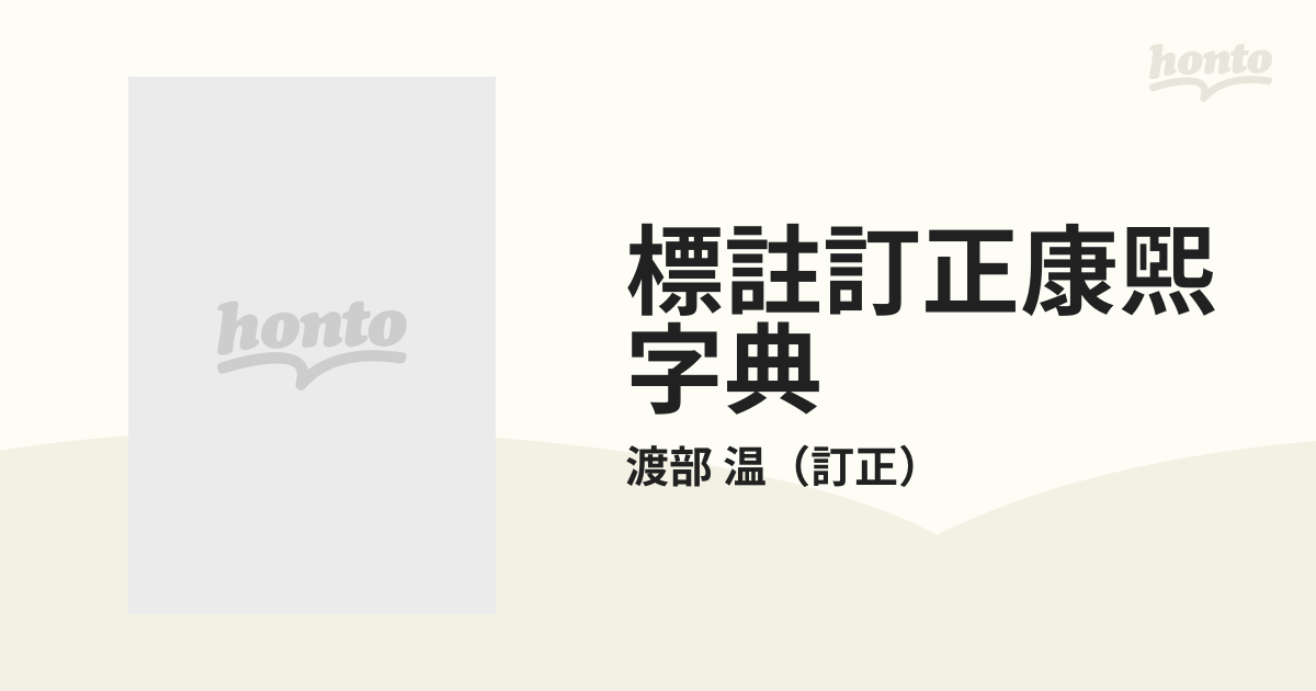 標註訂正康煕字典の通販/渡部 温 - 紙の本：honto本の通販ストア