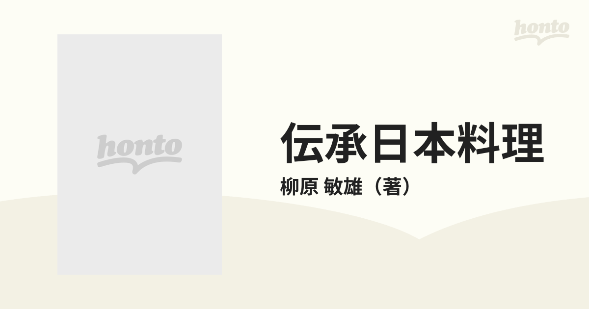 伝承日本料理の通販/柳原 敏雄 紙の本：honto本の通販ストア