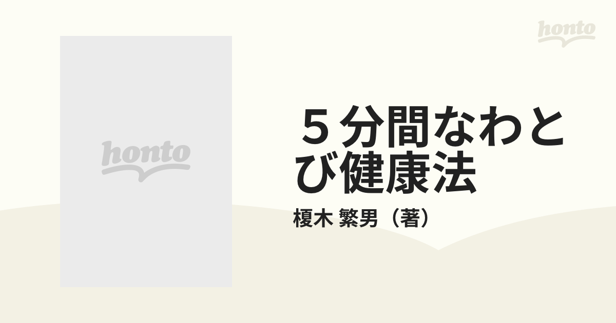 ５分間なわとび健康法 お金のかからないファミリー・スポーツ/講談社/榎木繁男