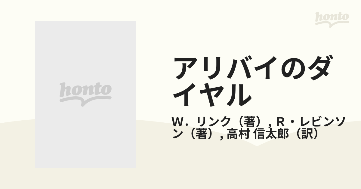 初版】サラ・ブックス「刑事コロンボ」アリバイのダイヤル - 文学/小説