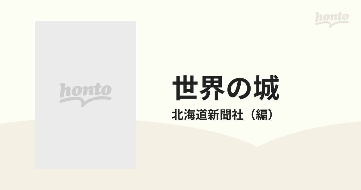 世界の城 普及版の通販/北海道新聞社 - 紙の本：honto本の通販ストア