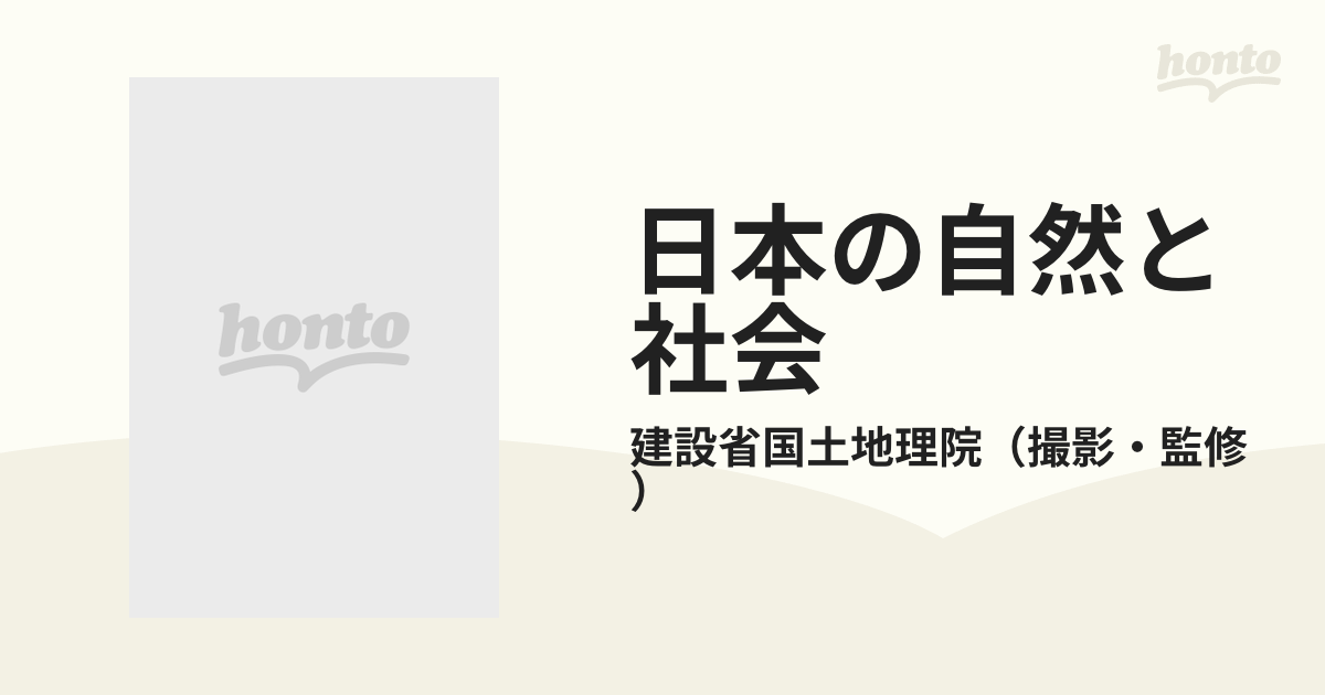 空中写真集 日本の自然と社会
