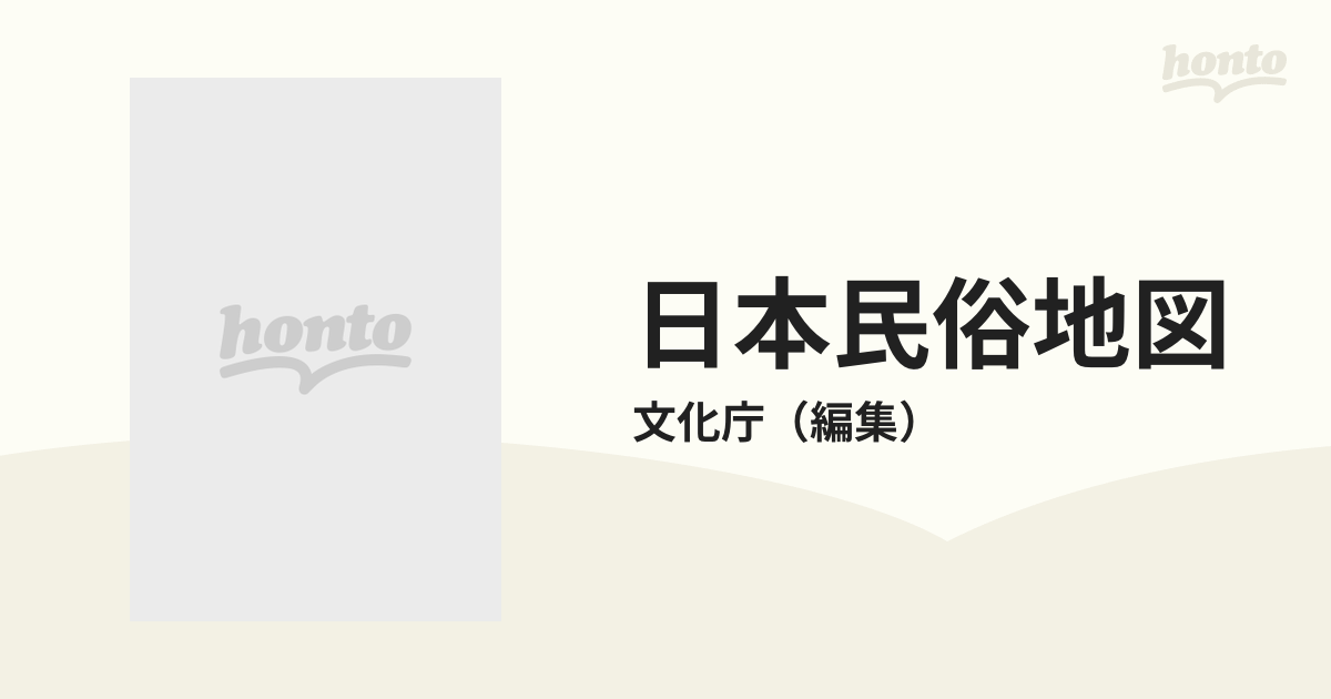 日本民俗地図 ５ 出産・育児の通販/文化庁 - 紙の本：honto本の通販ストア