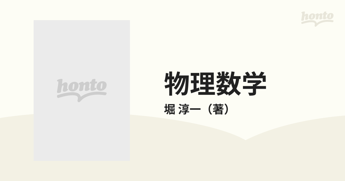 物理数学 １の通販/堀 淳一 - 紙の本：honto本の通販ストア