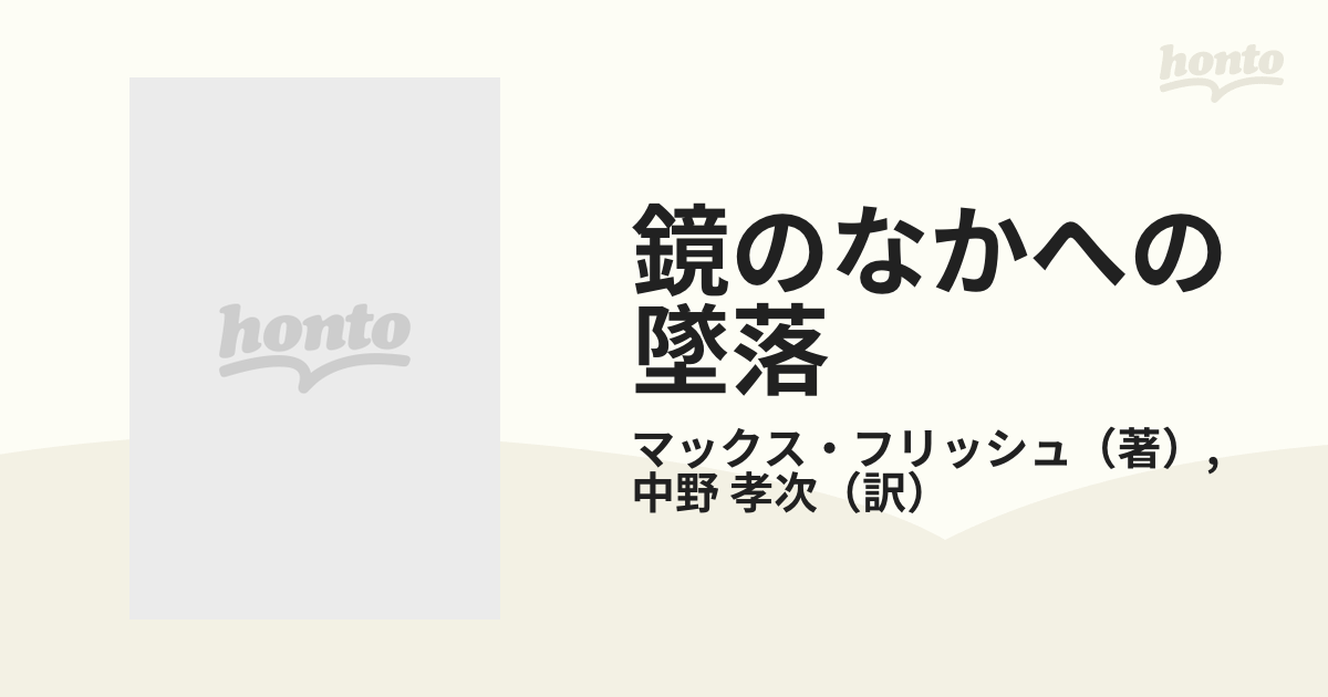 鏡のなかへの墜落 わが名はガンテンバインの通販/マックス・フリッシュ 