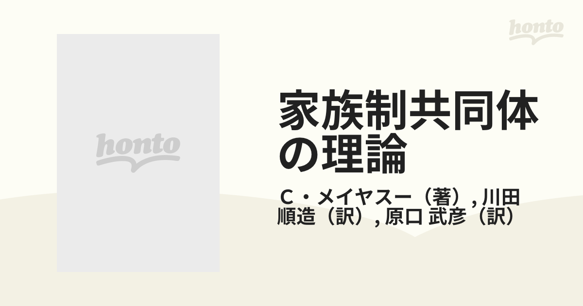 家族制共同体の理論 経済人類学の課題の通販/Ｃ・メイヤスー/川田 順造