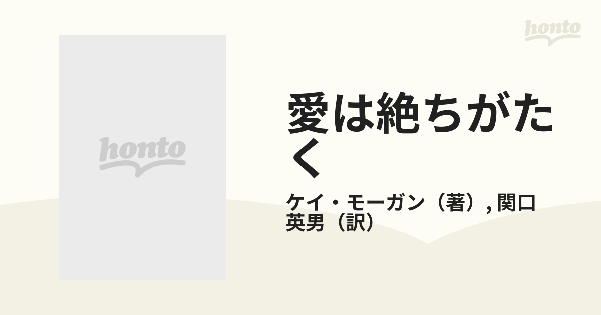 愛は絶ちがたく : アイゼンハワーとの秘められた恋 ケイ・サマーズビー・モーガン 文学・小説