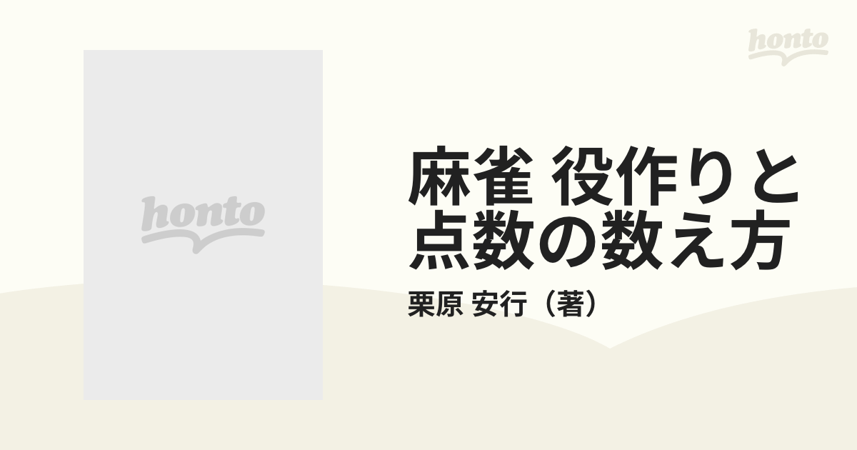 麻雀 役作りと点数の数え方の通販/栗原 安行 - 紙の本：honto本の通販 