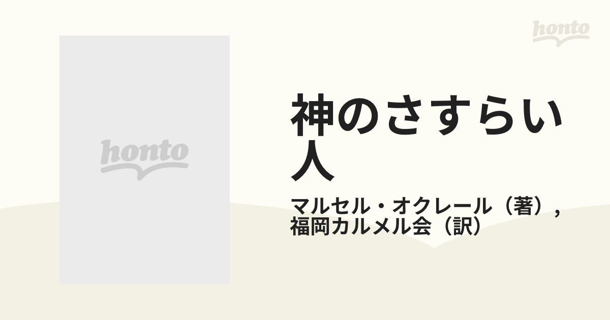 神のさすらい人 アビラの聖テレサの通販/マルセル・オクレール/福岡