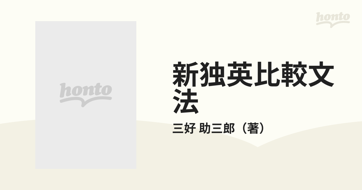 新独英比較文法の通販/三好 助三郎 - 紙の本：honto本の通販ストア