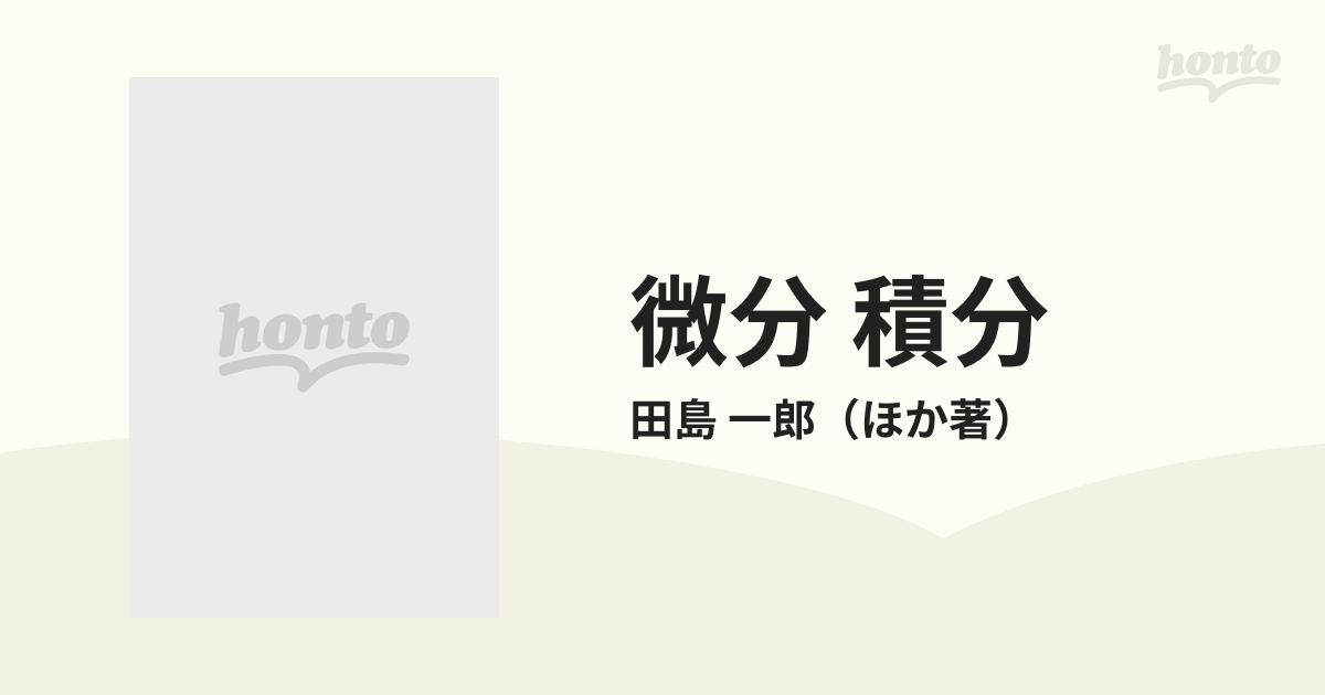 微分 積分 改訂版の通販/田島 一郎 - 紙の本：honto本の通販ストア