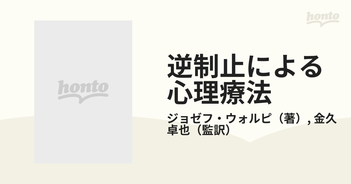 逆制止による心理療法 ウォルピ 行動療法 - 人文/社会