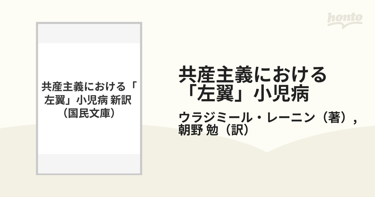 共産主義における「左翼」小児病 新訳