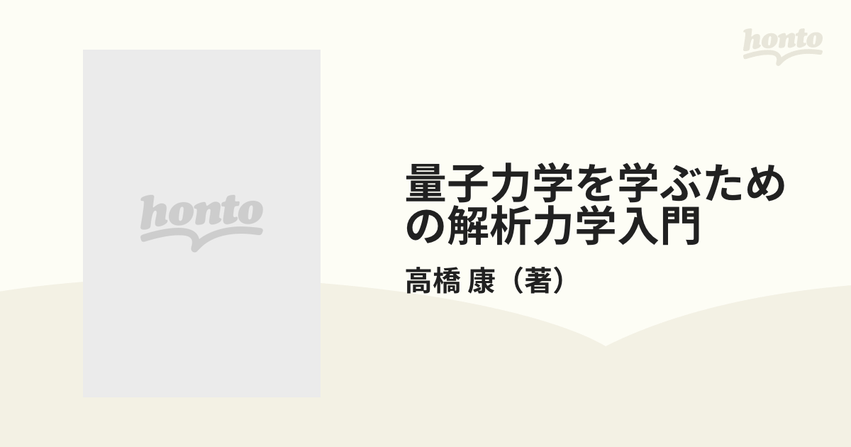 量子力学を学ぶための解析力学入門の通販/高橋 康 - 紙の本：honto本の