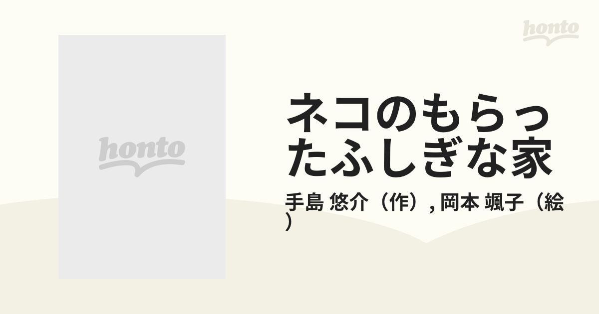 可愛いクリスマスツリーやギフトが！ ネコのもらったふしぎな家/手島