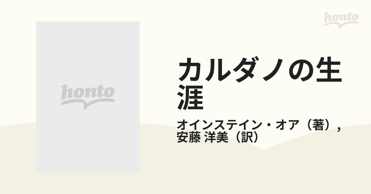 カルダノの生涯 悪徳数学者の栄光と悲惨