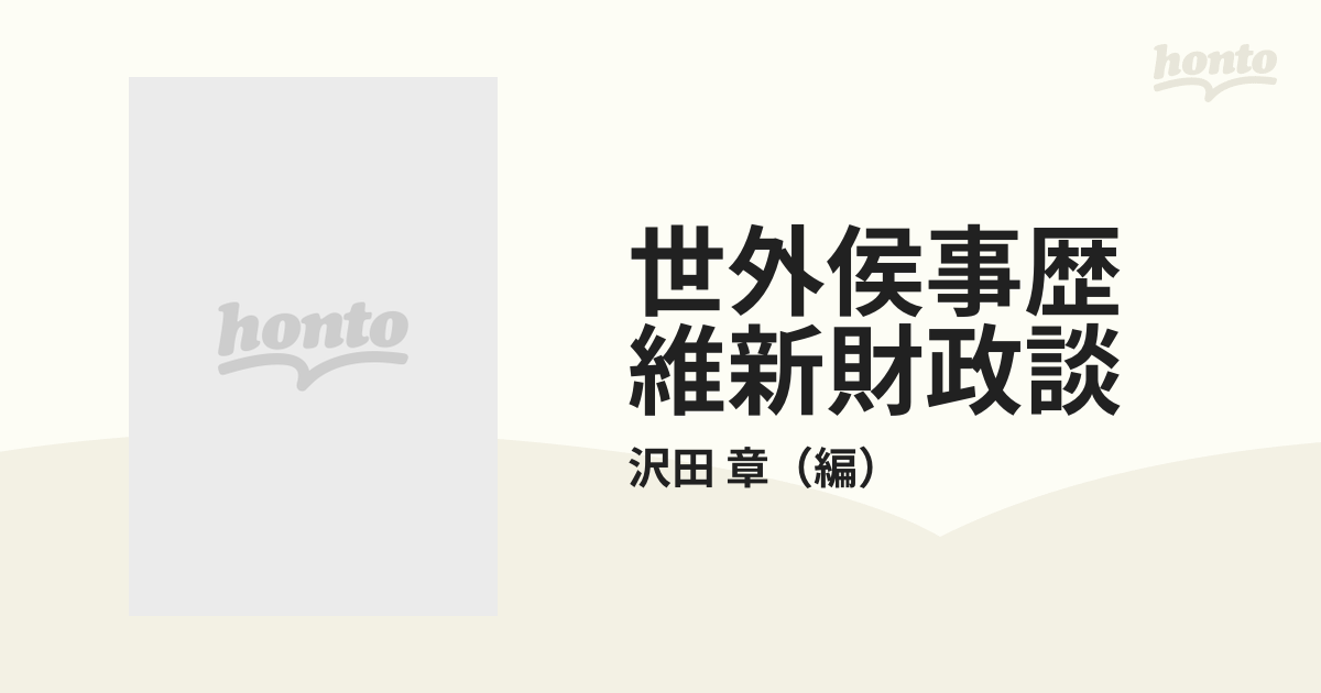 世外侯事歴 維新財政談の通販/沢田 章 - 紙の本：honto本の通販ストア