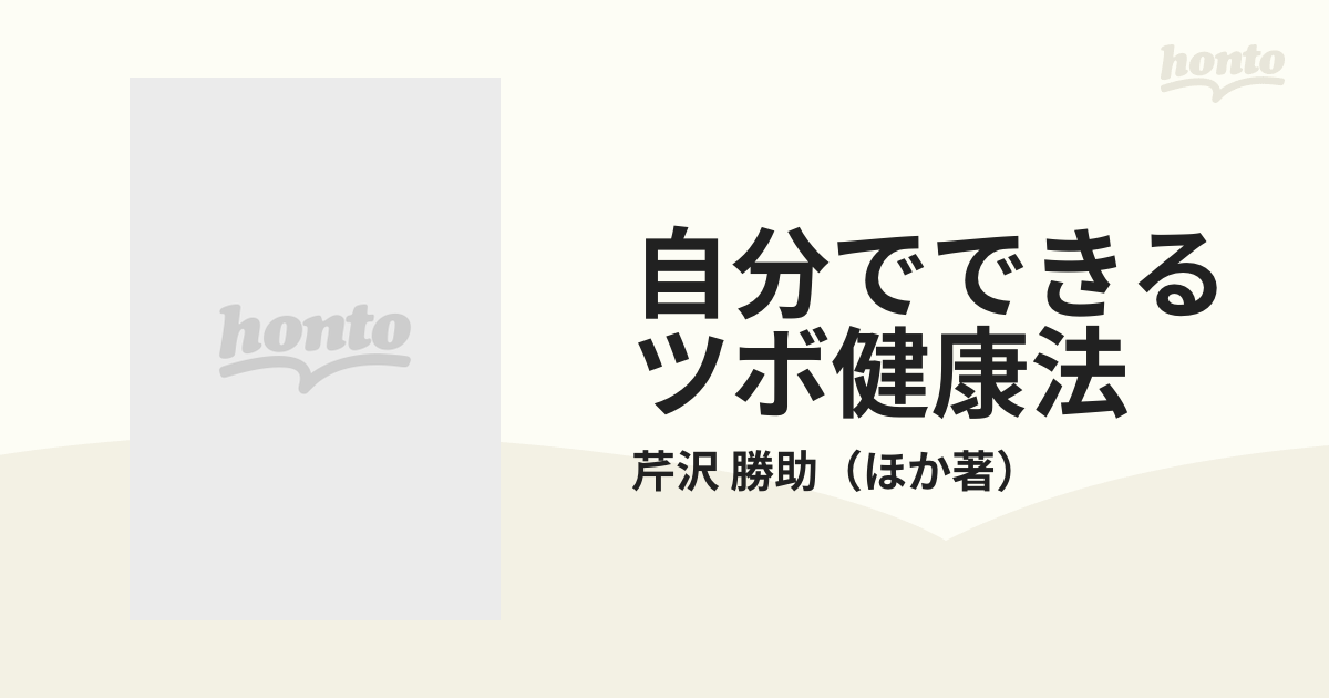 自分でできるツボ健康法 図解 指圧・マッサージ・灸の通販/芹沢 勝助