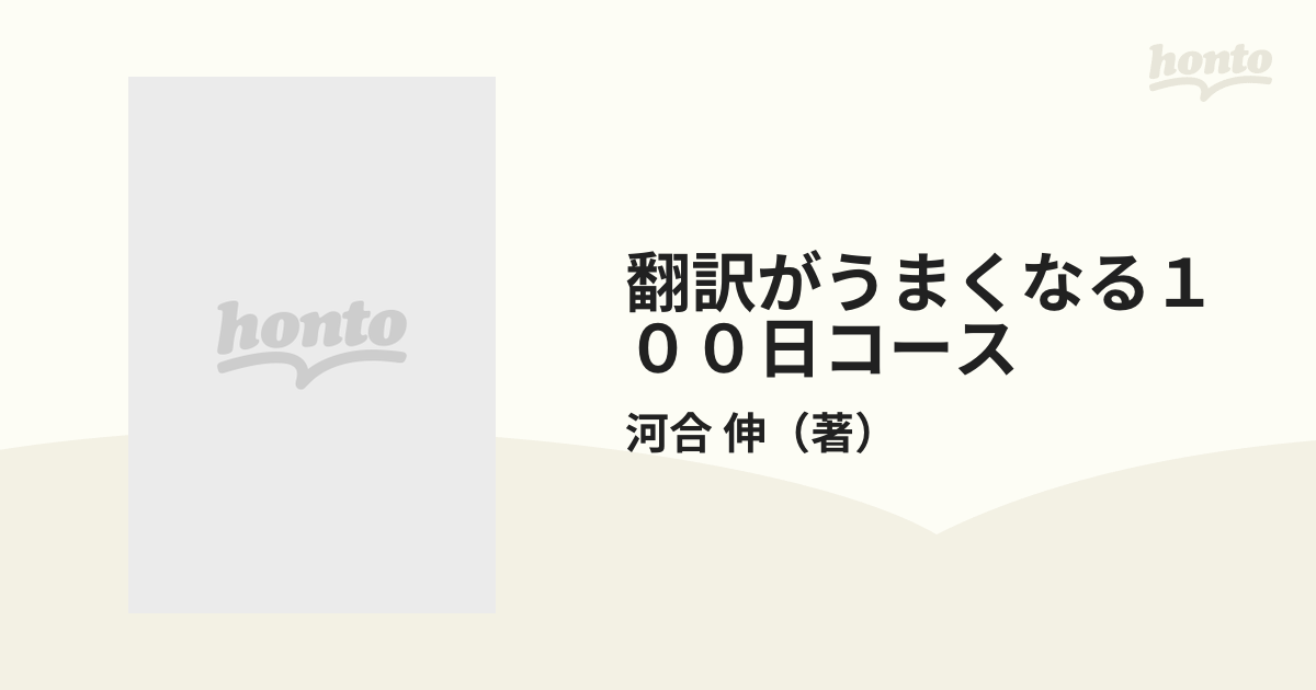 翻訳がうまくなる１００日コース 英文和訳