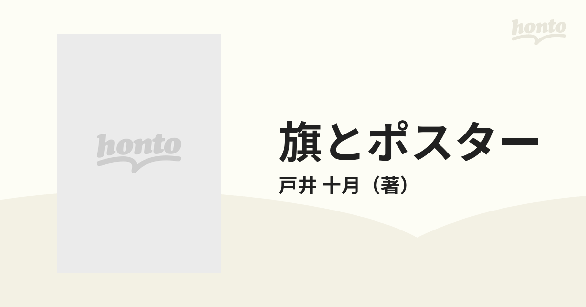 旗とポスター 戸井十月デザインノートの通販/戸井 十月 - 紙の本