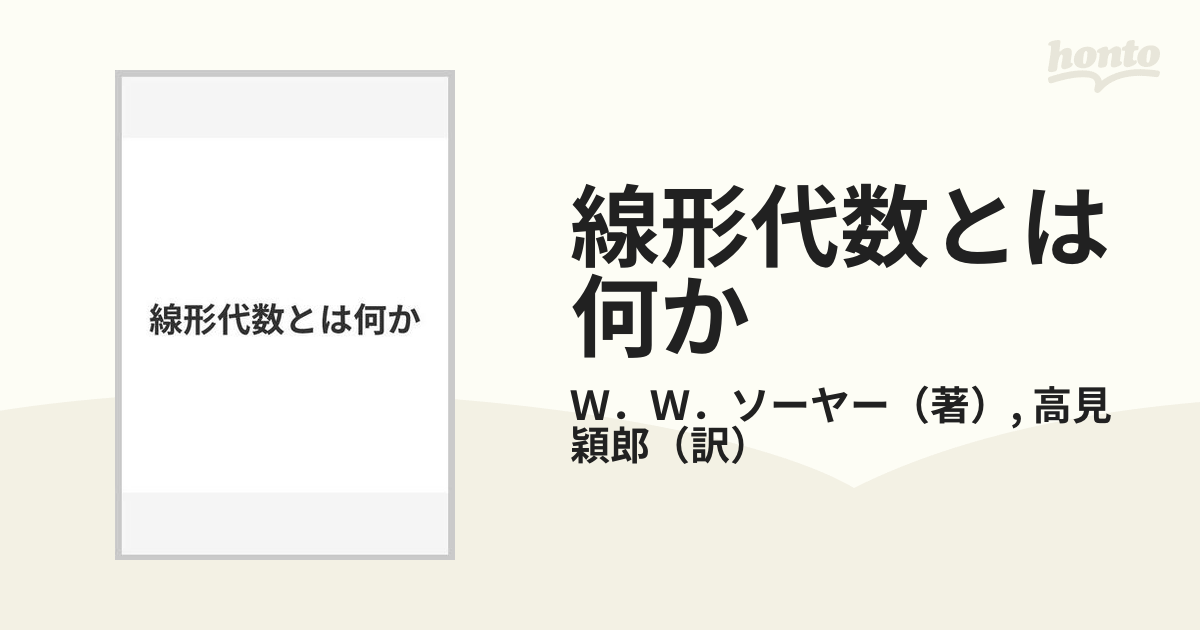 線形代数とは何か