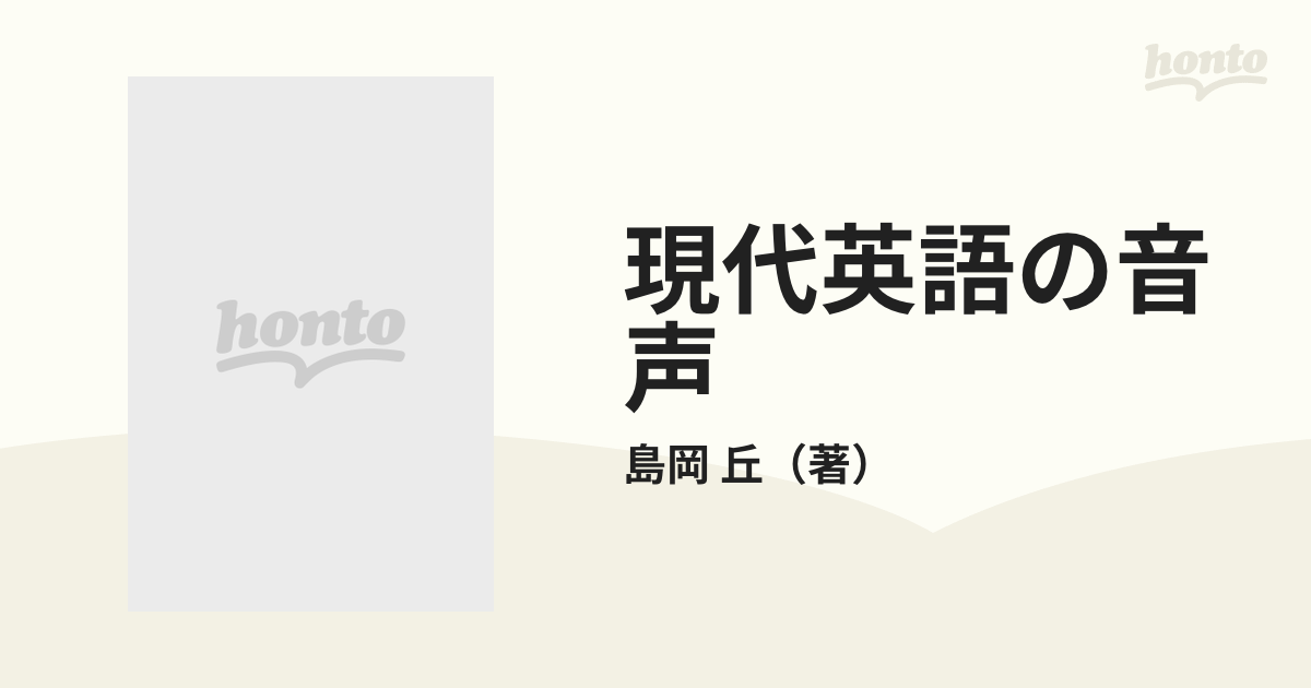 現代英語の特徴と背景 島岡丘/V・E・ジョンソン