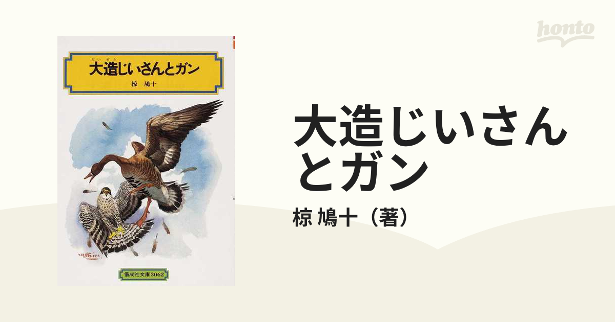 大造じいさんとガンの通販/椋 鳩十 偕成社文庫 紙の本：honto本の通販ストア