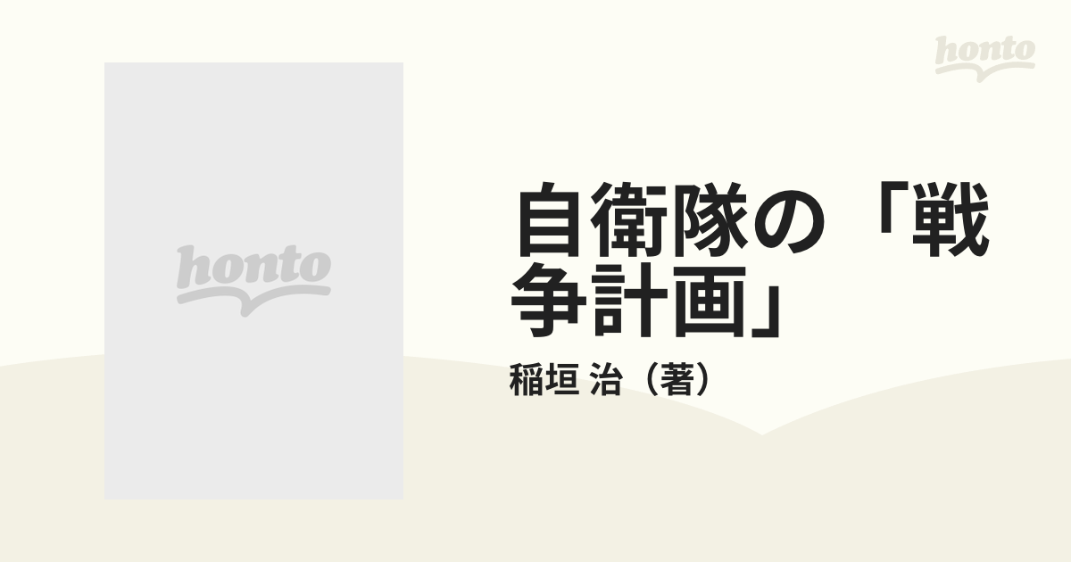 自衛隊の「戦争計画」 胎動する幕僚たちの決意と思考の通販/稲垣 治