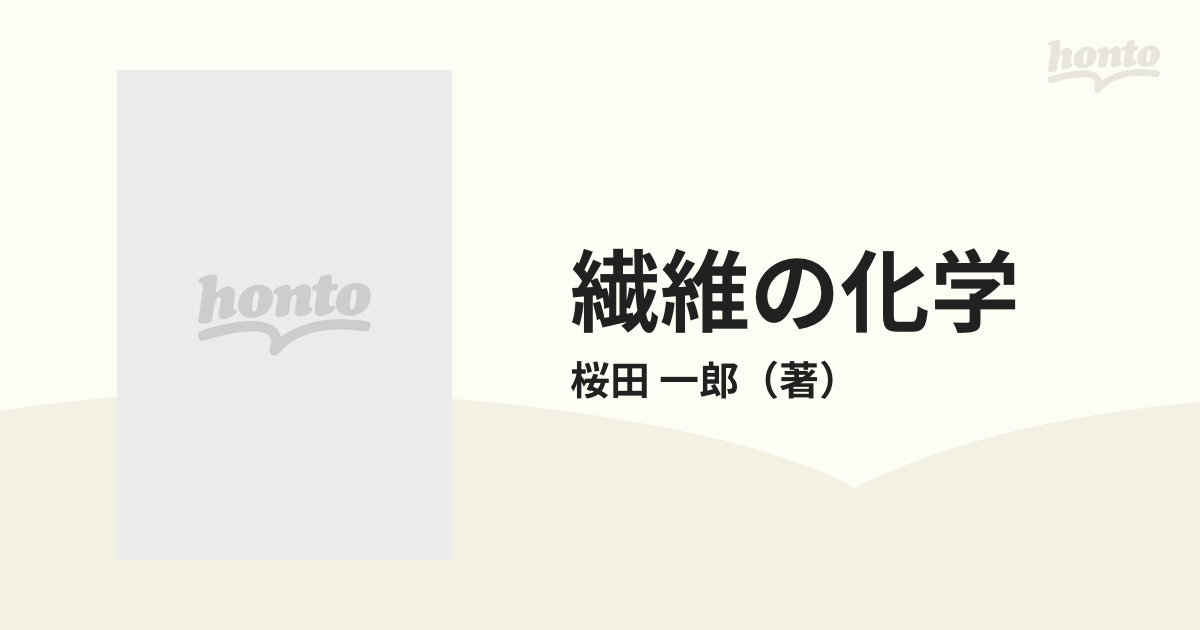 繊維の化学の通販/桜田 一郎 - 紙の本：honto本の通販ストア