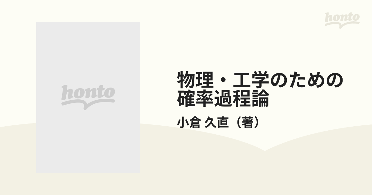 物理・工学のための確率過程論 正