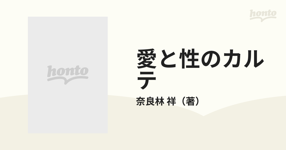 素晴らしい外見 幸せな女のコになるための愛と性のカルテ 医学博士