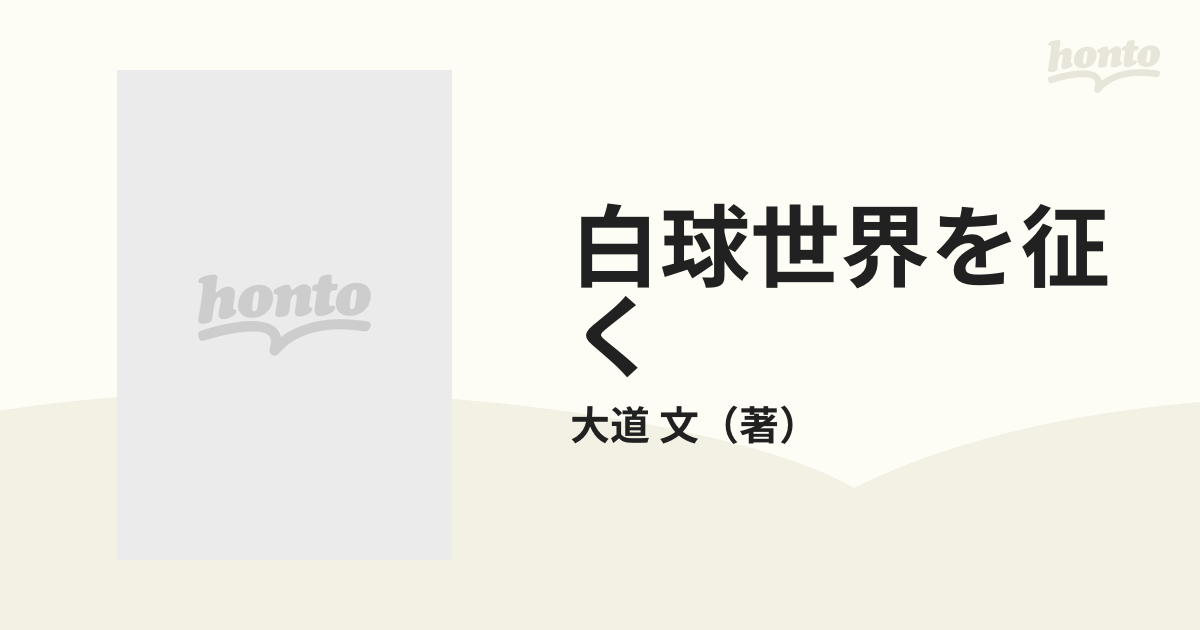 白球世界を征く 王貞治とその時代史/恒文社/大道文 - 趣味/スポーツ/実用