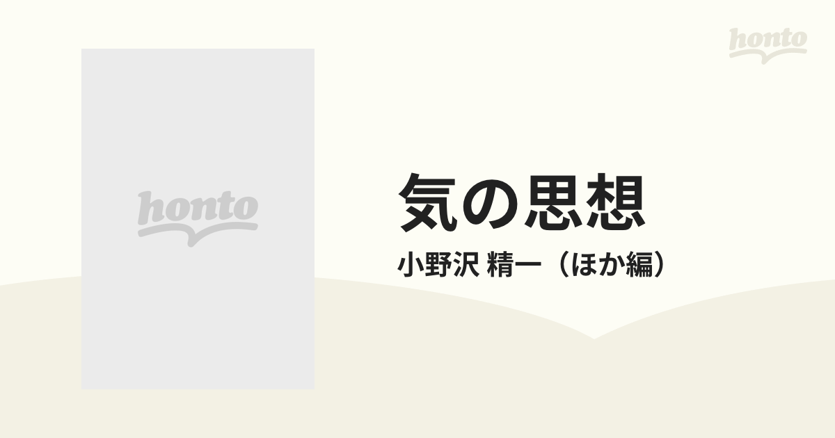 気の思想 : 中国における自然観と人間観の展開 - www.muniloslagos.cl