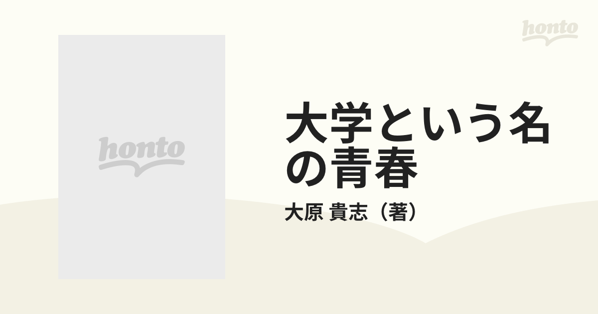 大学という名の青春 大原貴志 ミリオン出版社大原貴志著 - 人文/社会