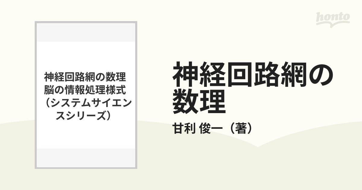 神経回路網の数理 脳の情報処理様式の通販/甘利 俊一 - 紙の本：honto